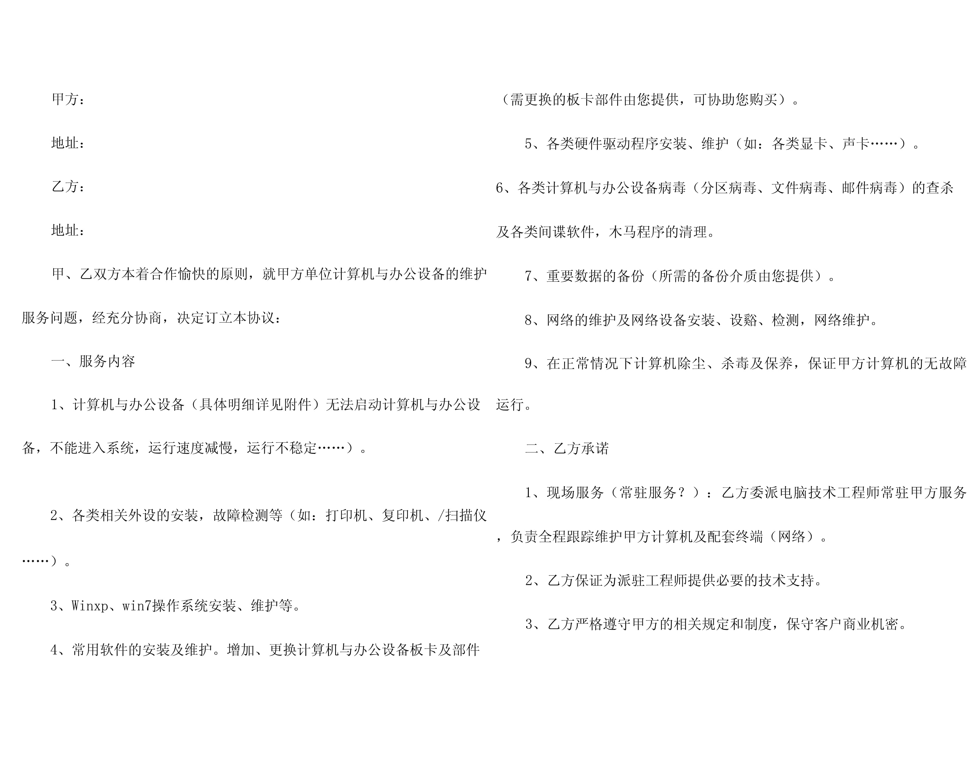 計算機輔助設備修理服務合同（通用模板）